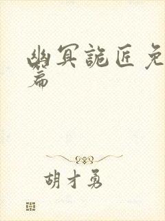 幽冥诡匠免费全篇