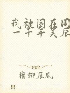 我被困在同一天一千年吴辰