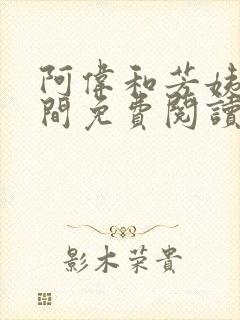 阿伟和芳姨在人间免费阅读小说全文