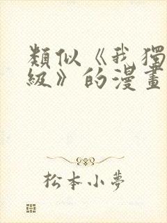 类似《我独自升级》的漫画