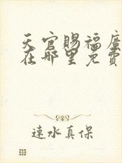 天官赐福广播剧在哪里免费看