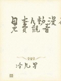 日本h动漫在线免费观看