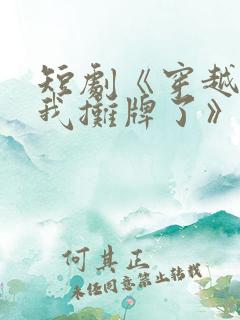 短剧《穿越古代我摊牌了》免费观看