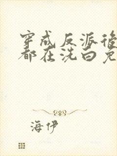 穿成反派后每天都在洗白免费看