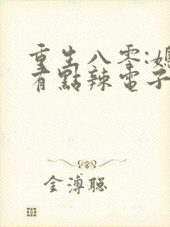 重生八零:媳妇有点辣电子书阅读