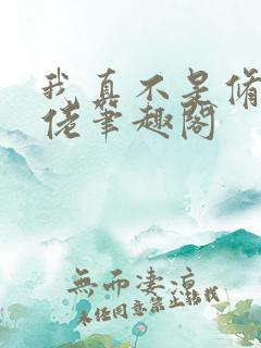 我真不是修仙大佬笔趣阁