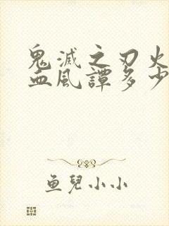 鬼灭之刃火之神血风谭多少g