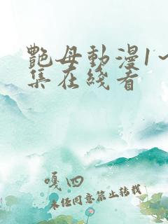 艳母动漫1～6集在线看