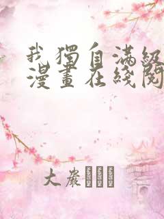 我独自满级新手漫画在线阅读