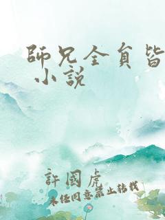 师兄全员皆反派 小说