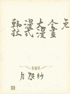 韩漫大全免费下拉式漫画