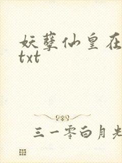 妖孽仙皇在都市txt