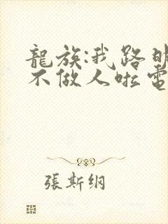 龙族:我路明非不做人啦电子版