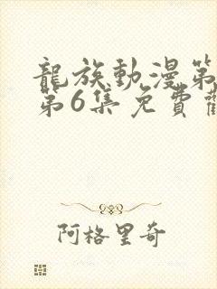 龙族动漫第二季第6集免费观看全集