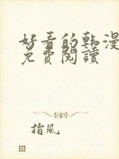 好看的韩漫在线免费阅读