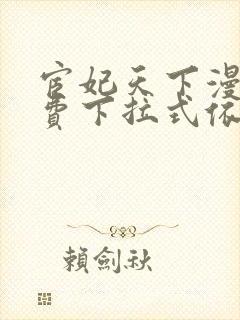 宦妃天下漫画免费下拉式依依