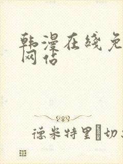 韩漫在线免费看网站