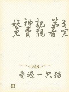 妖神记 第3季免费观看完整版