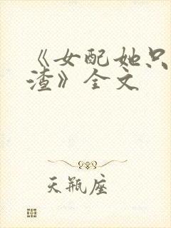 《女配她只想被渣》全文