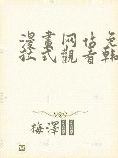 漫画网站免费下拉式观看韩漫