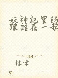 妖神记里的聂离跟谁在一起