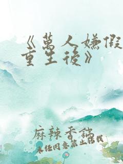 《万人嫌假少爷重生后》