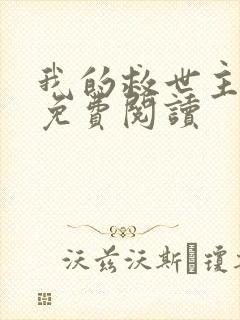 我的救世主漫画免费阅读