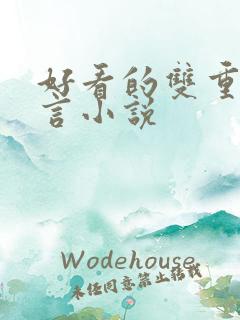 好看的双重生古言小说