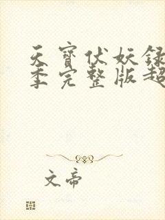 天宝伏妖录第一季完整版超清