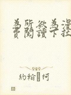 为所欲为漫画免费阅读下拉式免费