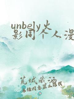 unbely火影同个人漫画全集免费观看