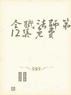 全职法师第4季12集免费