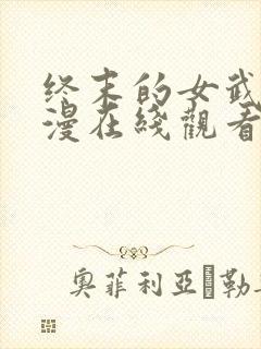 终末的女武神动漫在线观看免费