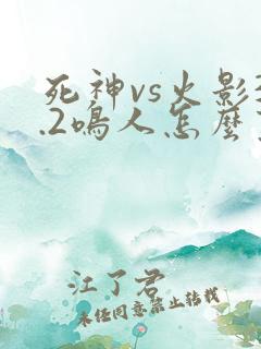 死神vs火影3.2鸣人怎么变身