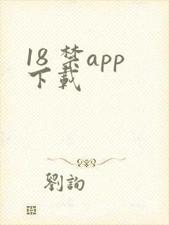 18 禁app下载