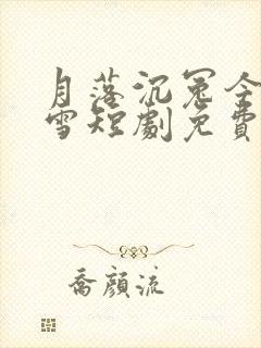 月落沉冤今当昭雪短剧免费