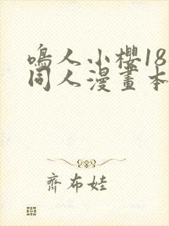 鸣人小樱18禁同人漫画本