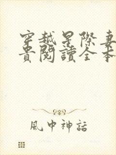 穿越星际妻荣夫贵阅读全本小说