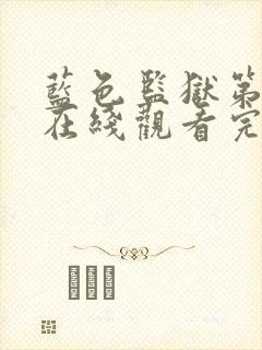 蓝色监狱第一季在线观看完整免费