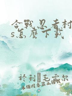 合战忍者村ios怎么下载