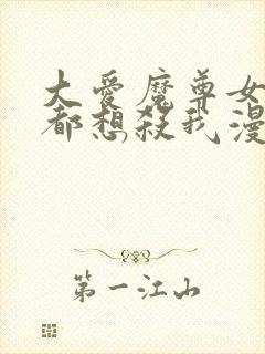 大爱魔尊女徒弟都想杀我漫画免费观看