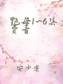 艳母1~6集免费看