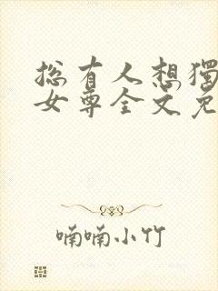 总有人想独占她女尊全文免费阅读