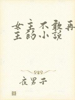 女主不敢再爱男主的小说