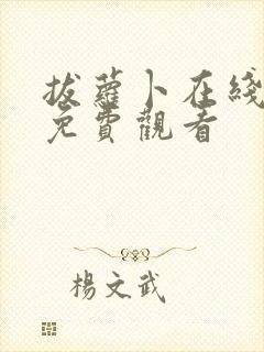 拔萝卜在线高清免费观看