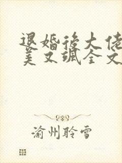 退婚后大佬她又美又飒全文