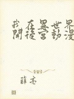 我在异世界迷宫开后宫动漫免费观看