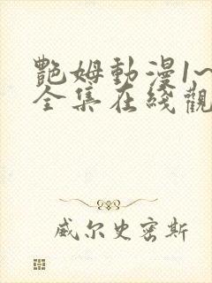 艳姆动漫1~6全集在线观看樱花