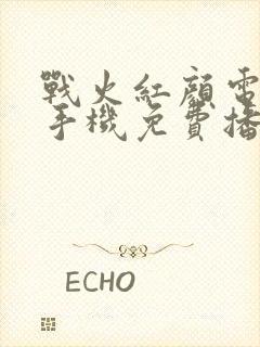 战火红颜电视剧手机免费播放全集