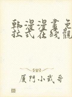 韩漫漫画免费下拉式在线观看